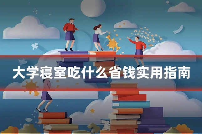 大学寝室吃什么省钱实用指南