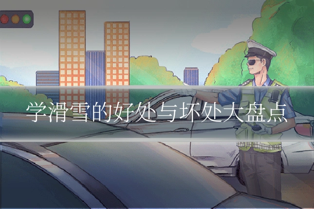 学滑雪的好处与坏处大盘点