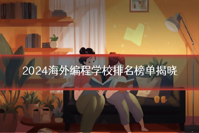 2024海外编程学校排名榜单揭晓