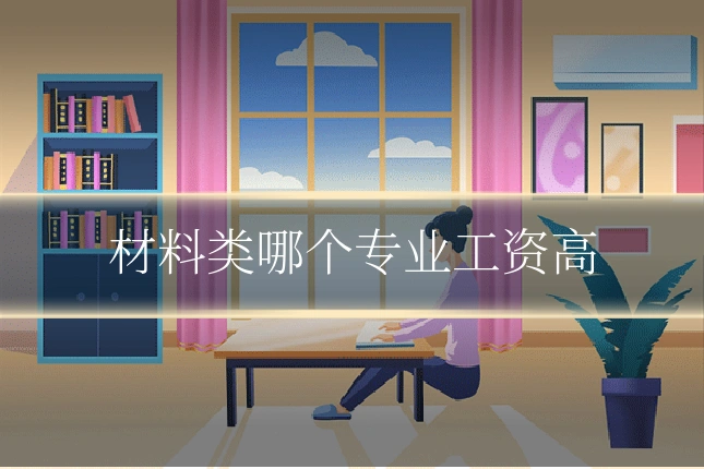 材料类哪个专业工资高