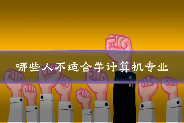 哪些人不适合学计算机专业