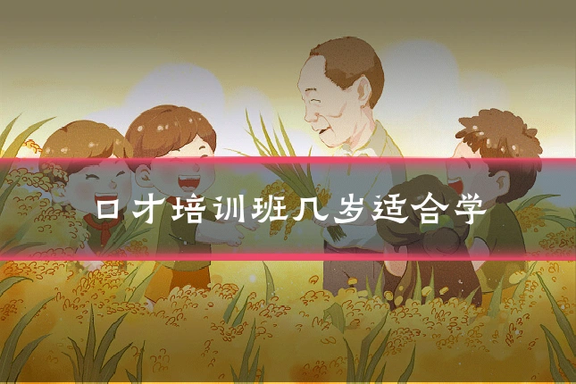 口才培训班几岁适合学