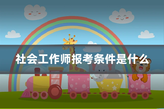 社会工作师报考条件是什么