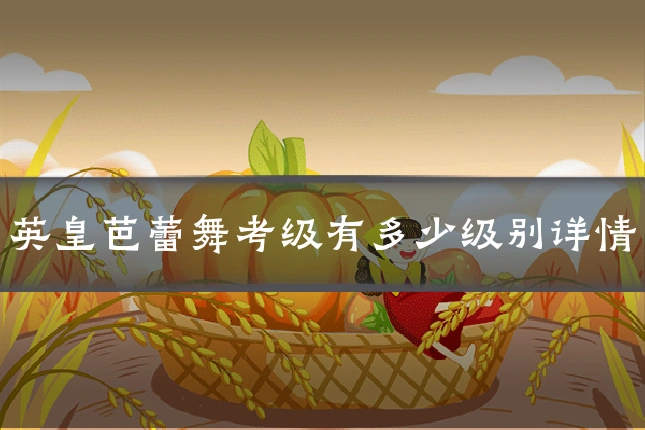 英皇芭蕾舞考级有多少级别详情