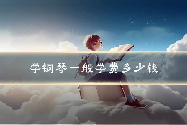 学钢琴一般学费多少钱
