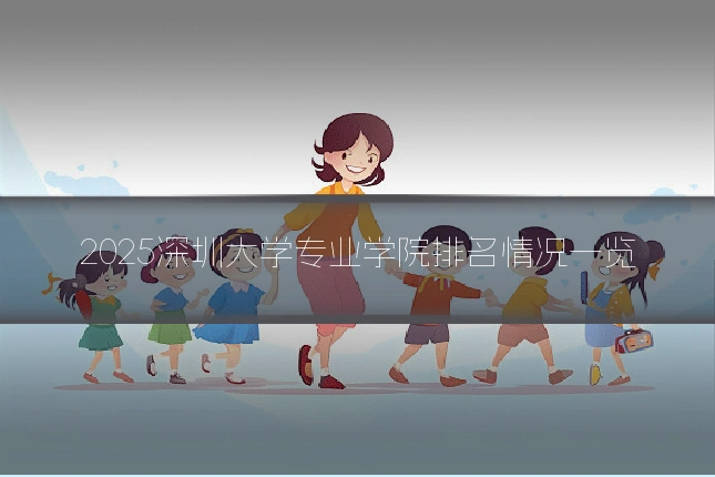 2025深圳大学专业学院排名情况一览