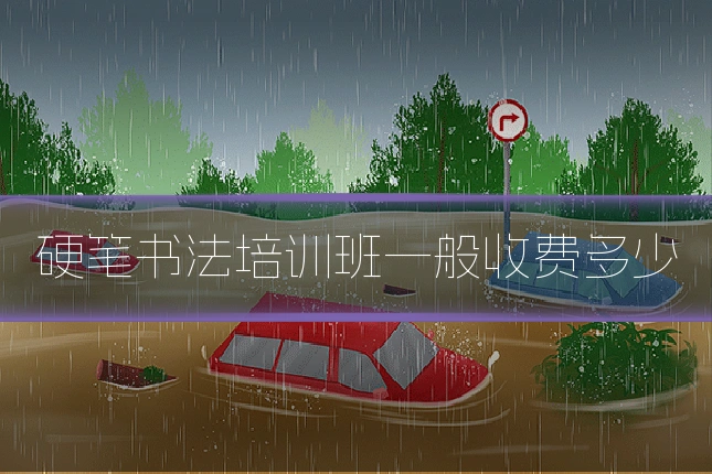 硬笔书法培训班一般收费多少