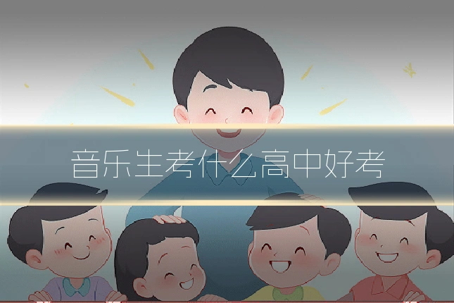 音乐生考什么高中好考