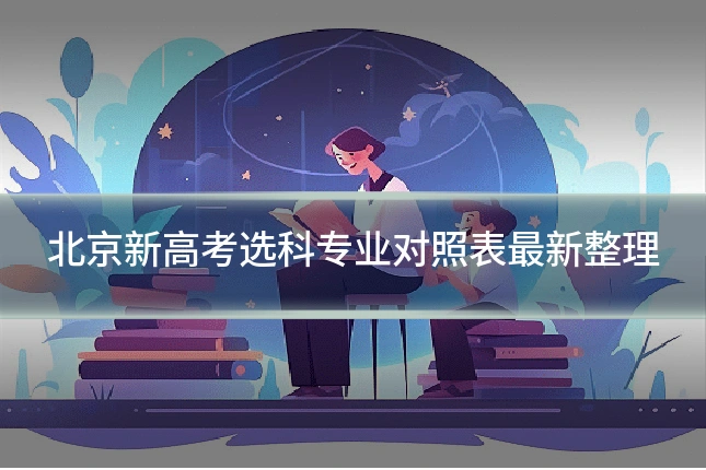 北京新高考选科专业对照表最新整理