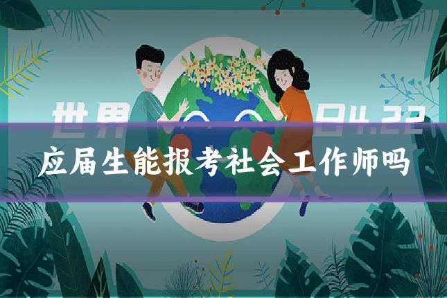 应届生能报考社会工作师吗