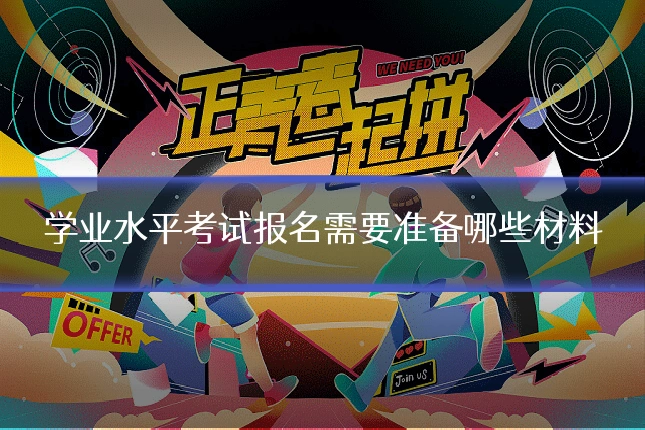 学业水平考试报名需要准备哪些材料