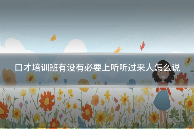 口才培训班有没有必要上听听过来人怎么说