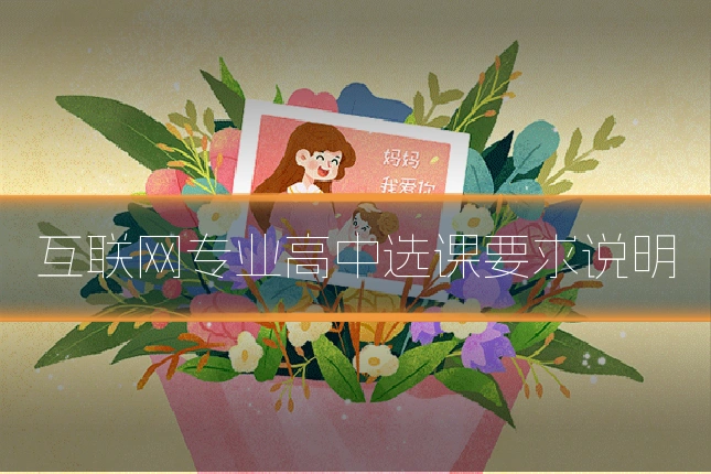 互联网专业高中选课要求说明