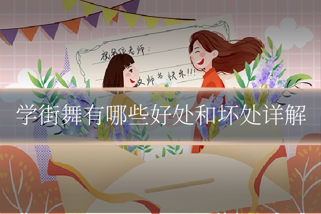 学街舞有哪些好处和坏处详解