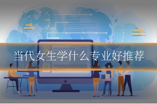 当代女生学什么专业好推荐