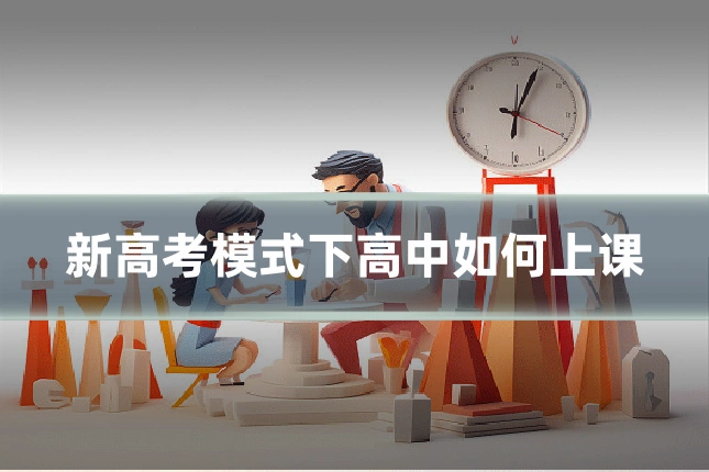新高考模式下高中如何上课