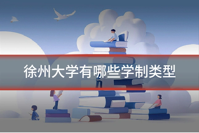 徐州大学有哪些学制类型