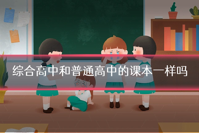 综合高中和普通高中的课本一样吗