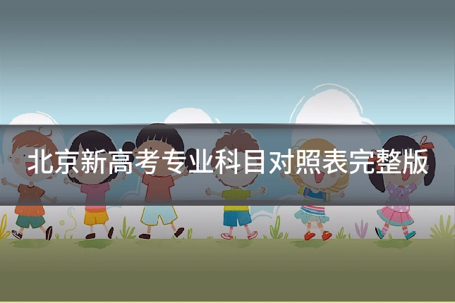 北京新高考专业科目对照表完整版