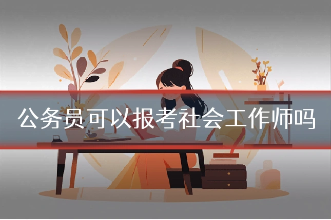 公务员可以报考社会工作师吗