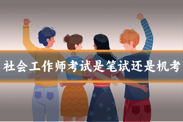 社会工作师考试是笔试还是机考