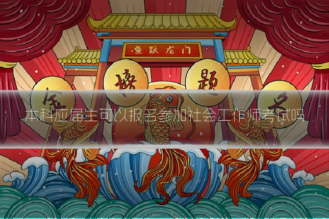 本科应届生可以报名参加社会工作师考试吗