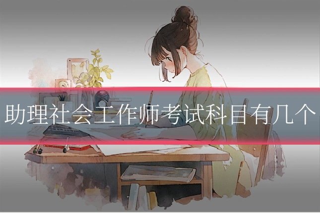 助理社会工作师考试科目有几个
