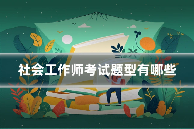 社会工作师考试题型有哪些