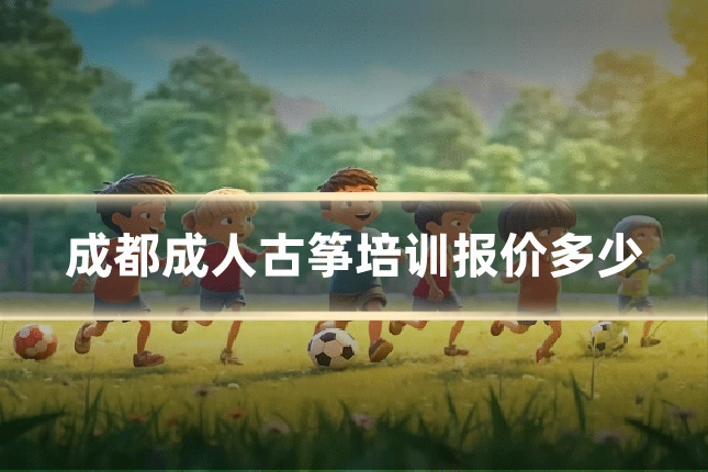 成都成人古筝培训报价多少