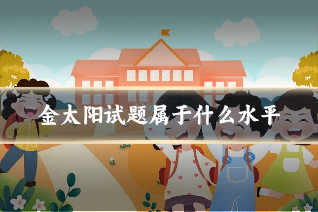 金太阳试题属于什么水平