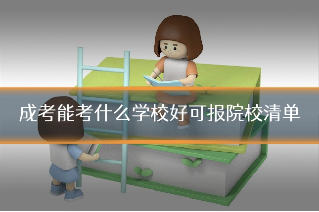 成考能考什么学校好可报院校清单