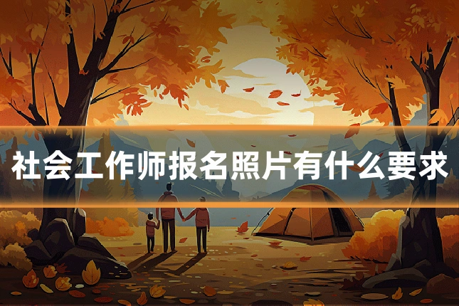 社会工作师报名照片有什么要求