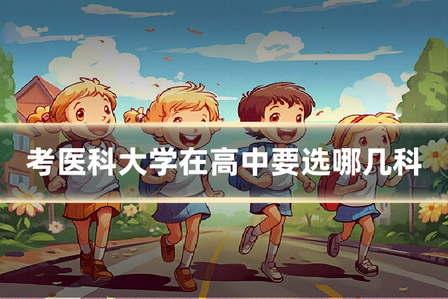 考医科大学在高中要选哪几科