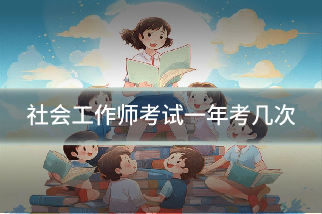 社会工作师考试一年考几次