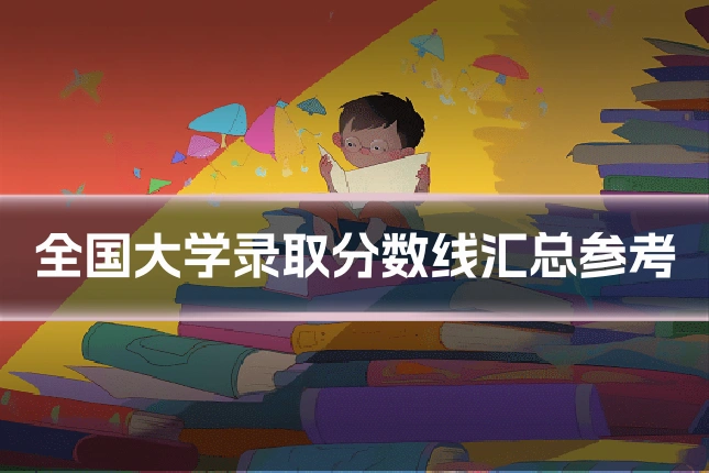 全国大学录取分数线汇总参考