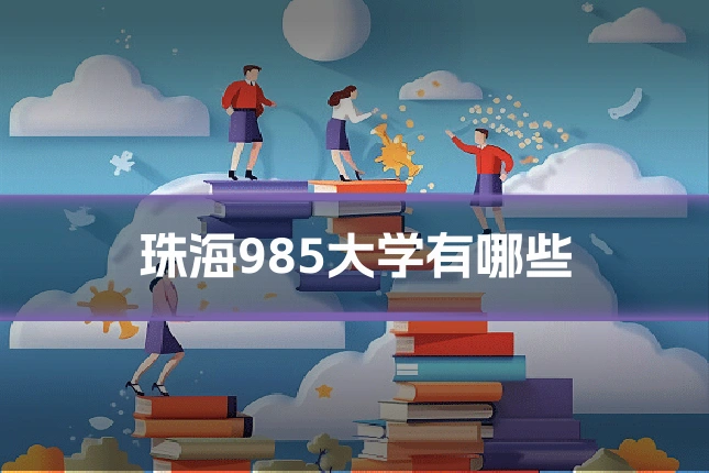 珠海985大学有哪些