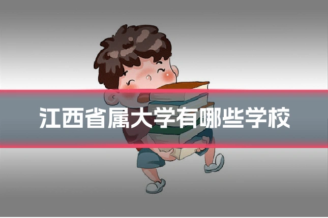 江西省属大学有哪些学校