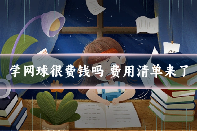 学网球很费钱吗 费用清单来了
