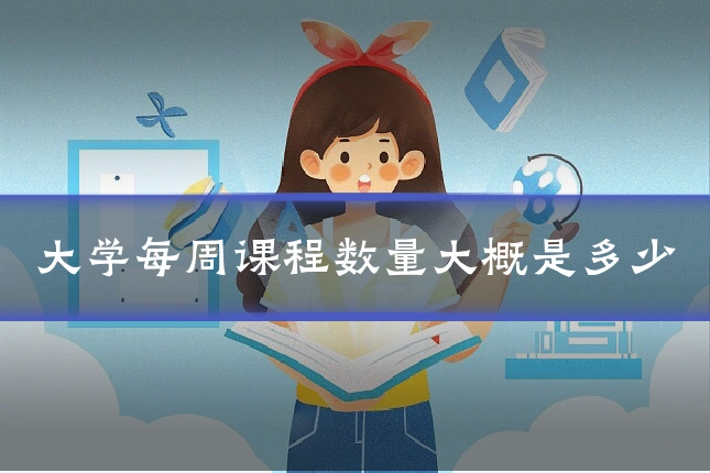 大学每周课程数量大概是多少
