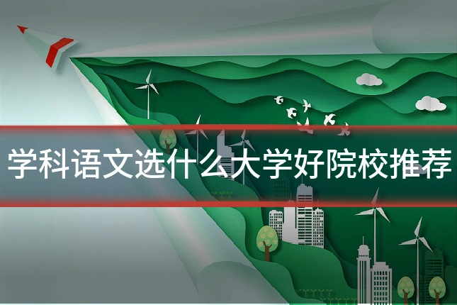 学科语文选什么大学好院校推荐