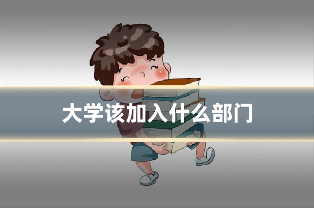 大学该加入什么部门