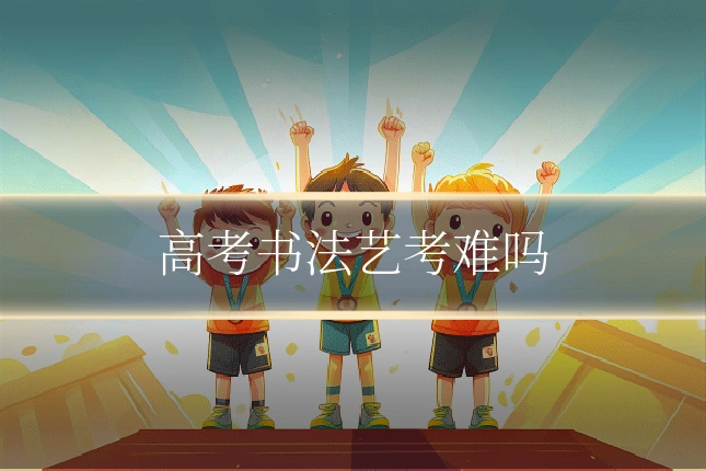 高考书法艺考难吗