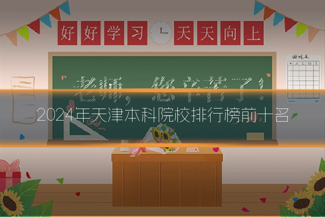 2024年天津本科院校排行榜前十名