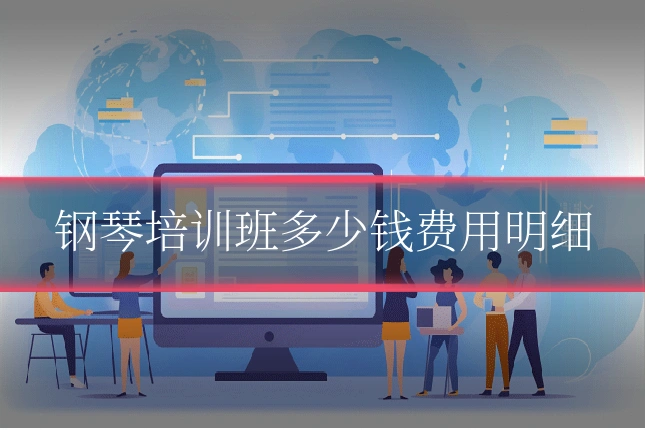 钢琴培训班多少钱费用明细