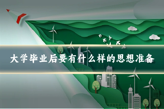 大学毕业后要有什么样的思想准备