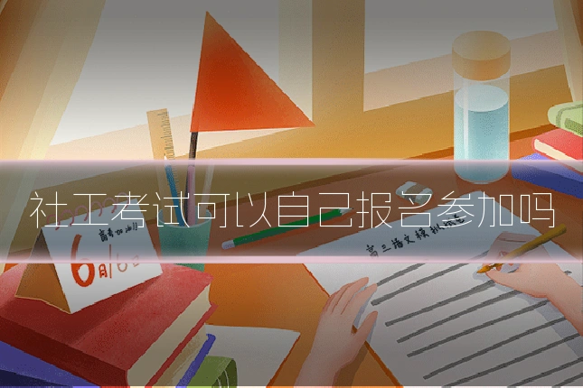 社工考试可以自己报名参加吗