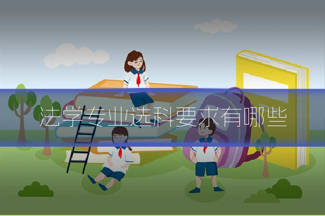 法学专业选科要求有哪些