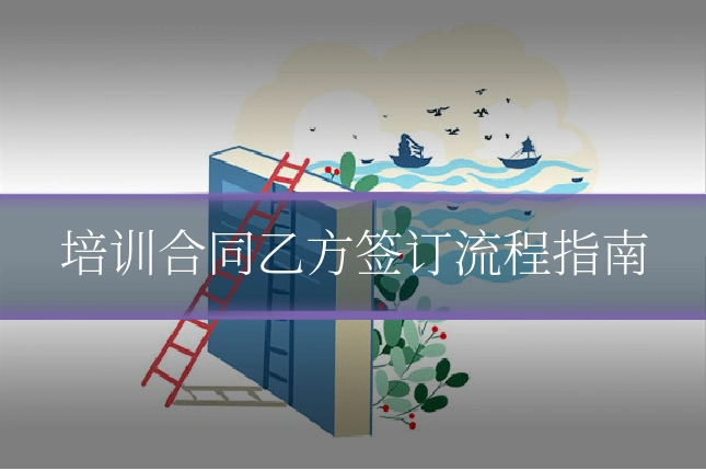 培训合同乙方签订流程指南