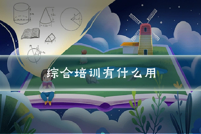 综合培训有什么用