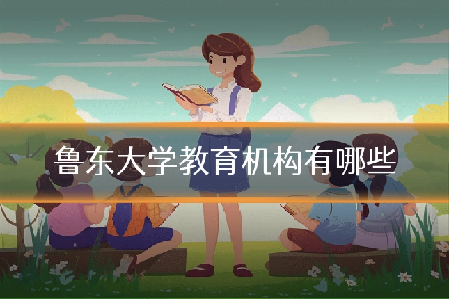 鲁东大学教育机构有哪些